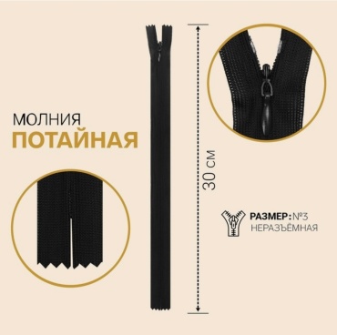 Потайная молния черная 30 см 15019108_116486