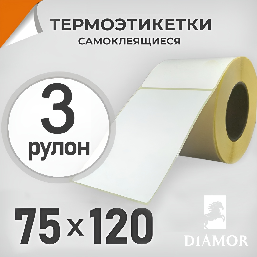 Термоэтикетка Diamor 75х120 мм 3 шт