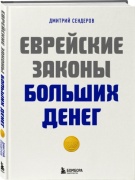 Сендеров Д.В.: «Еврейские законы больших денег» Сендеров Д.В.