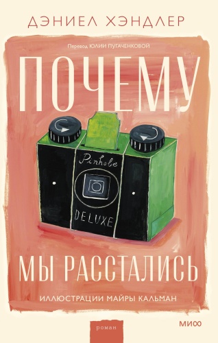 Хэндлер Д.: Почему мы расстались