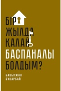 Бұқарбай Б.: Бір жылда қалай баспаналы болдым?