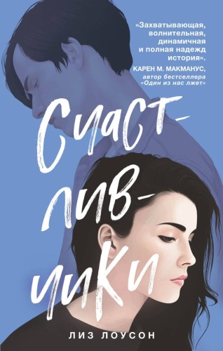 Лоусон Л.: Счастливчики