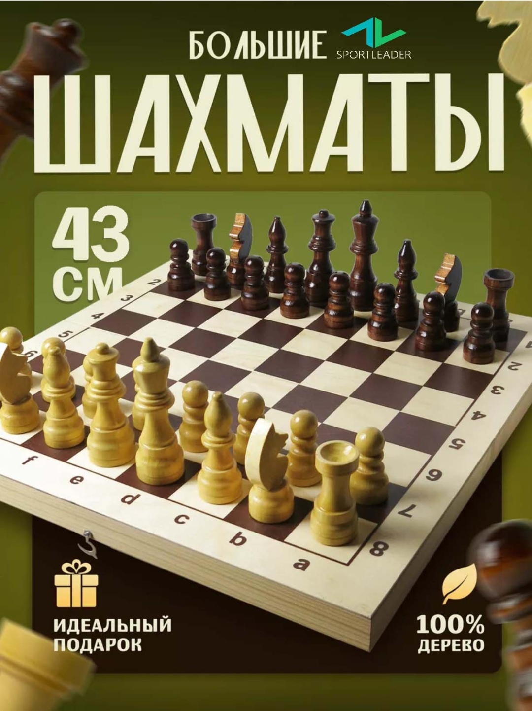 Шахматы турнирные Sportleader дерево 43x43 см