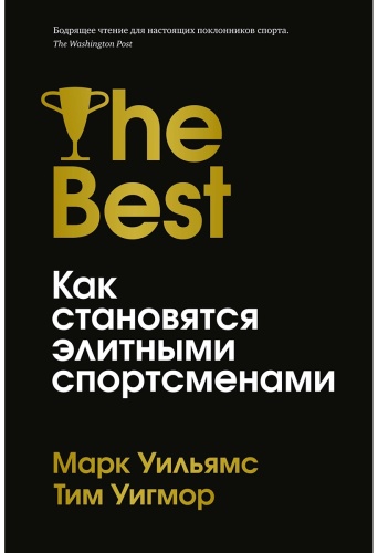 Уильямс М., Уигмор Т.: Лучшие: Как становятся элитными спортсменами