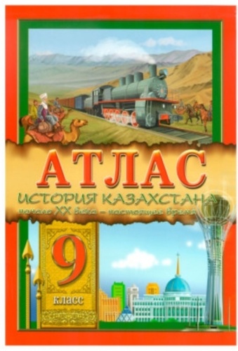 Карта Атлас История Казахстана 9 класс
