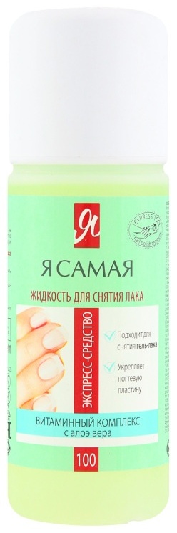 Я Самая с алоэ вера средство для снятия лака 100 мл