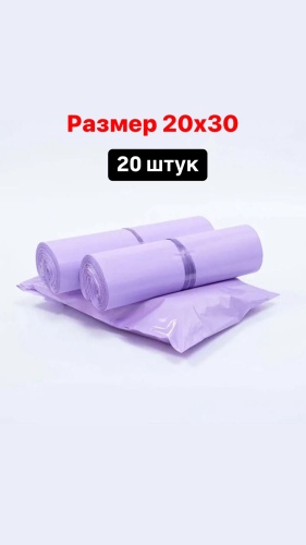 Курьерский пакет, полиэтилен, 20 шт, фиолетовый
