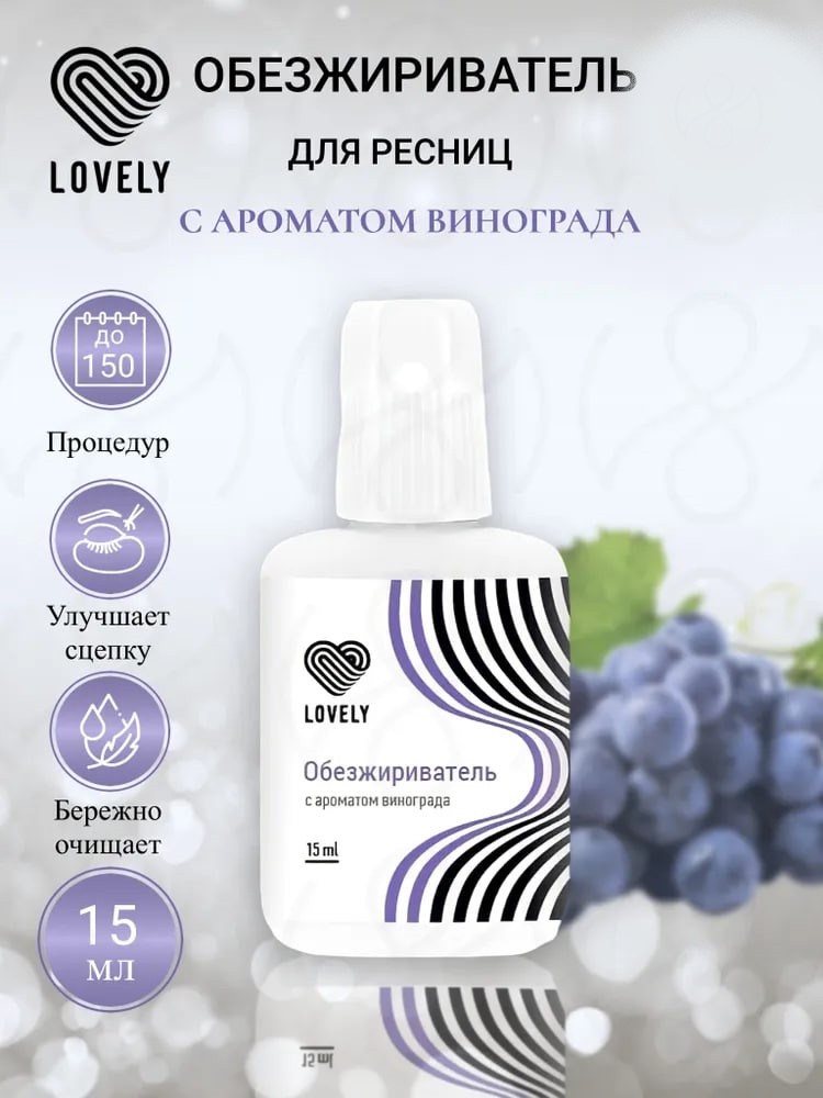 Lovely обезжириватель для ресниц с ароматом винограда 15 мл