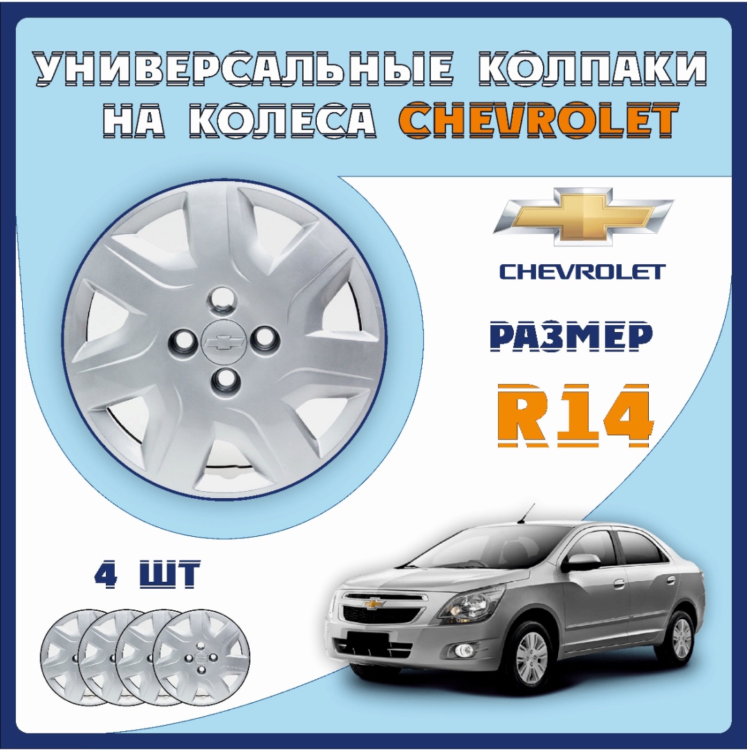 Chevrolet BSDD36778C колпак 14 серебристый 4 шт для легкового автомобиля