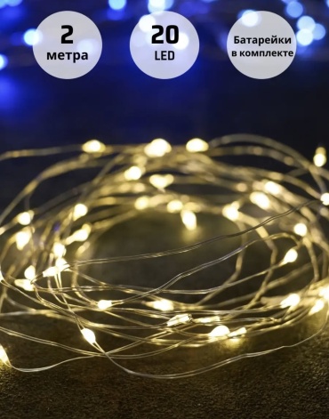 Нить LED цвет свечения теплый белый 2 м