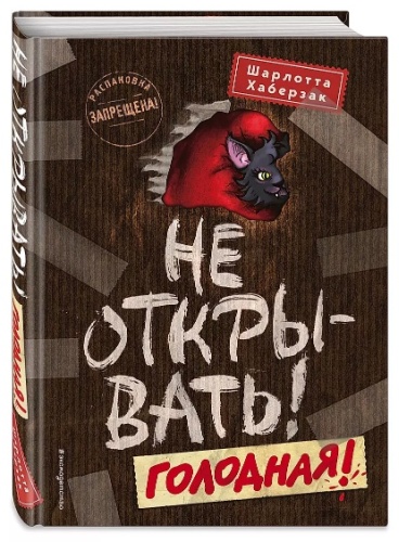 Хаберзак Ш.: Не открывать! Голодная! #3