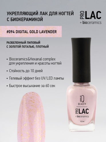 IQ BEAUTY лак ProLac+bioceramics 094 Digital gold lavender 12.5 мл