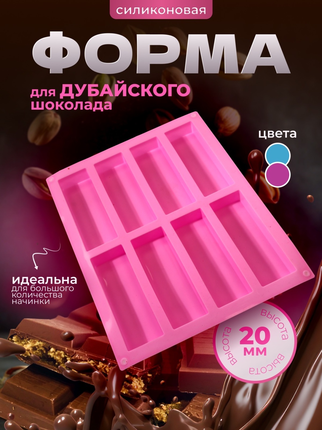 Форма Многоразовая силиконовая форма для дубайского шоколада, силикон