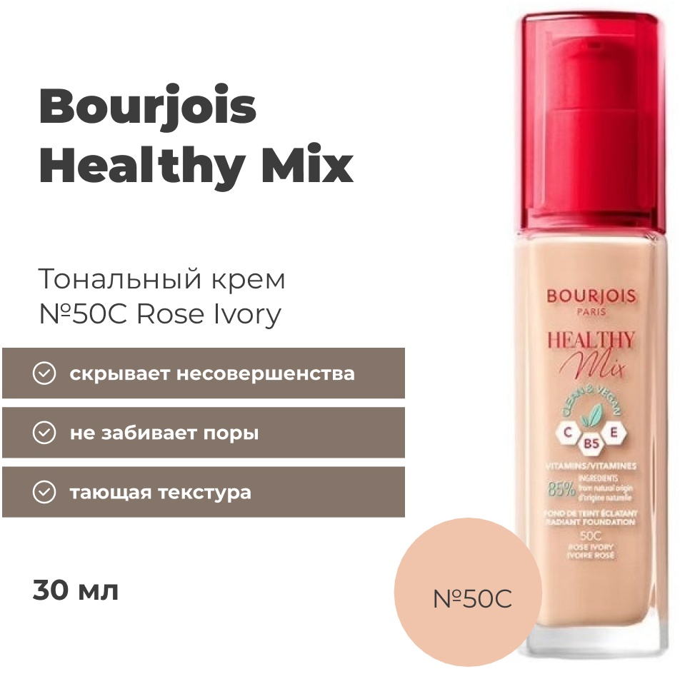 Bourjois Healthy Mix тональный крем 50C Rose Ivory 30 мл