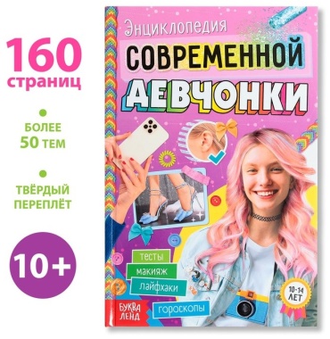 Косинцева А.: Энциклопедия современной девчонки