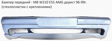 Бампер 2108705870 для Mercedes-Benz E 200 1996-1999