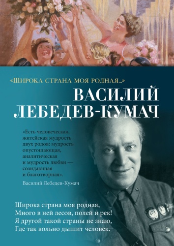 Лебедев-Кумач В.: Широка страна моя родная...