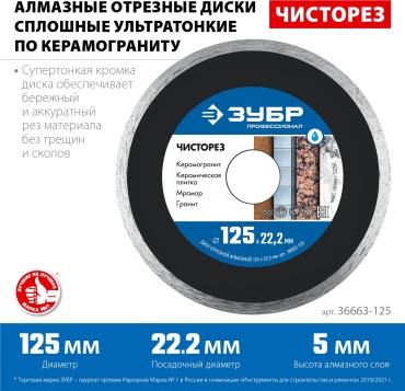 Диск отрезной алмазный 125x22.2х1.1 мм, ЗУБР 36663-125