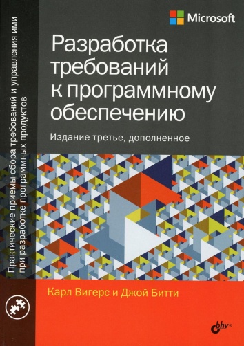 Вигерс К.: Разработка требований к программному обеспечению. 3-е издание