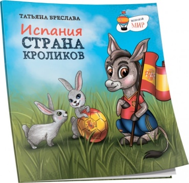 Бреслава Т.: Испания. Страна кроликов
