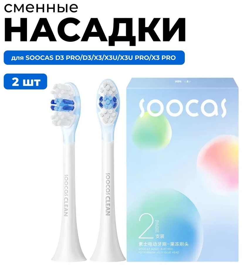 Насадка Soocas Clean звуковая 2 шт