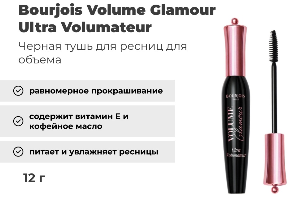 Тушь для ресниц Bourjois Volume Glamour Ultra Volumateur​ для объема черный