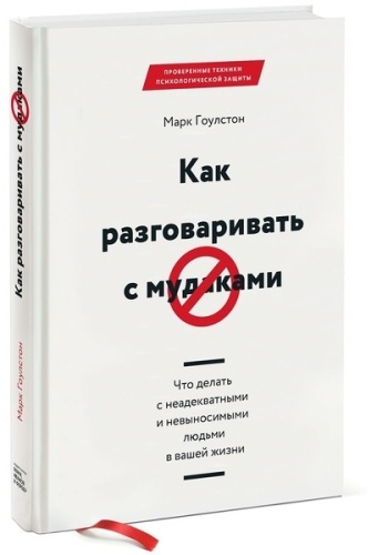 Гоулстон М.: Как разговаривать с мудаками