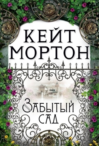 Мортон К.: Забытый сад