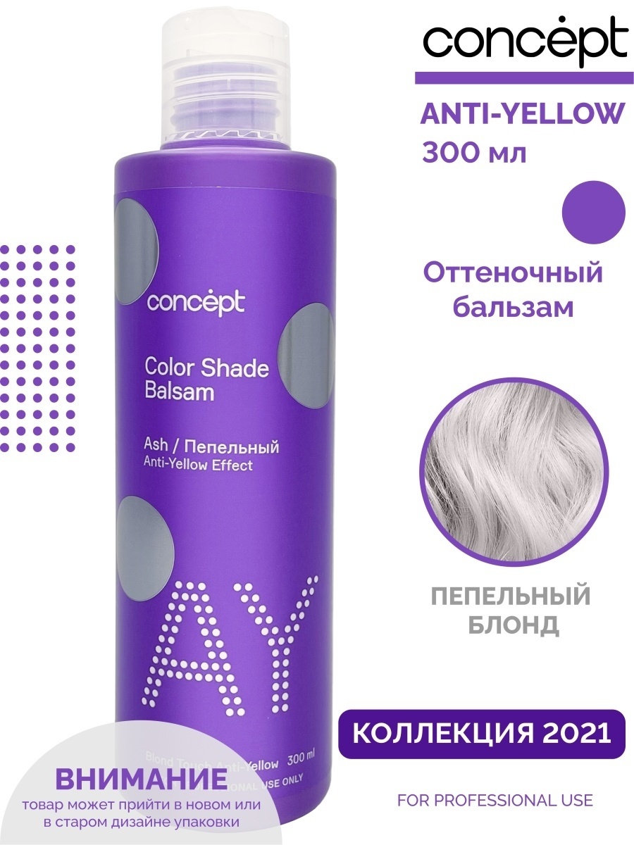 Concept Пепельный бальзам оттеночный 250 мл