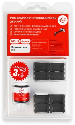 Unevix ремкомплект ограничителей PA-RD-T19-4