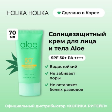 Holika Holika крем Aloe Soothing SPF 50+ PA++++ для лица, для зоны декольте 70 мл