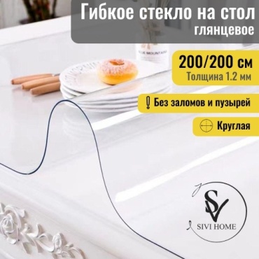 Гибкое стекло SIVI HOME GIV12 200x200 см, ПВХ, 1 шт
