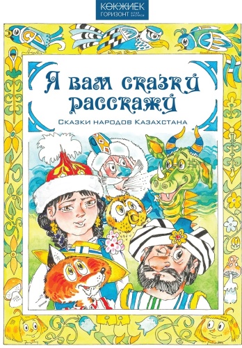 Новосельцева Н.: Я вам сказки расскажу. Сказки народов Казахстана