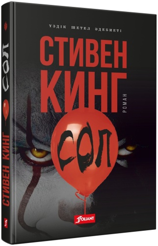 Кинг С.: Сол