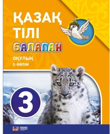 Учебник Оразбаева Ф.Ш.: 3 класс казахский язык 2 часть учебник
