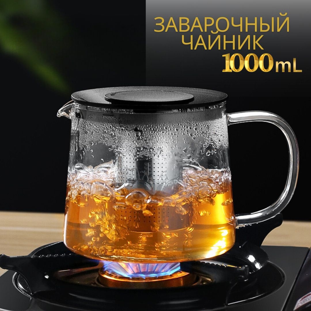 Заварочный чайник 1000 мл