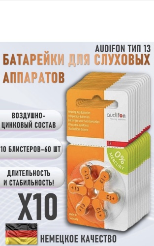 Audifon батарейки 409410 60