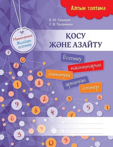 Пособие Ударцева В. М., Трофимова С. В.: Алтын топтама. Математика. Жылдам есептеу. Қосу және азайту