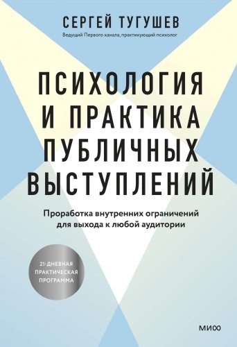 Тугушев С.: Психология и практика публичных выступлений. Проработка внутренних ограничений для выхода к любой аудитории