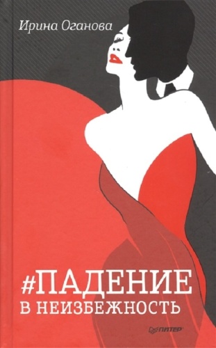 Оганова И.: Падение в неизбежность