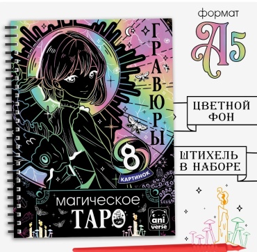 Гравюра Буква-ленд Гравюры Магическое таро 24x17 см