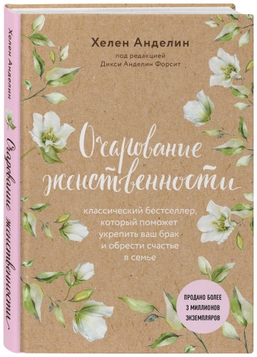 Анделин Х.: Очарование женственности