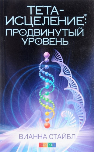 Стайбл В.: Тета-исцеление: Продвинутый уровень