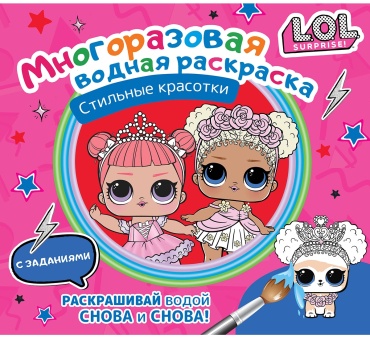 АСТ L.O.L. Surprise. Многоразовая водная раскраска. Стильные красотки