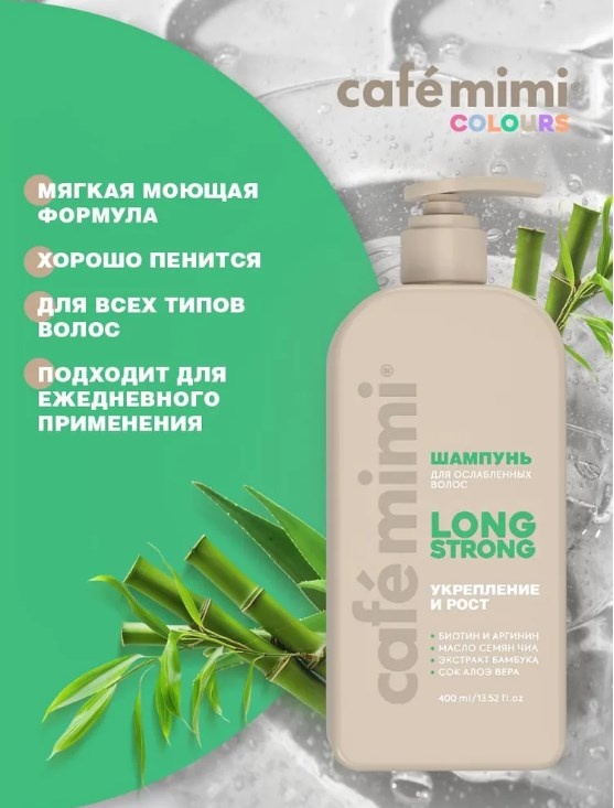 Cafe Mimi Long strong Укрепление и рост шампунь 400 мл