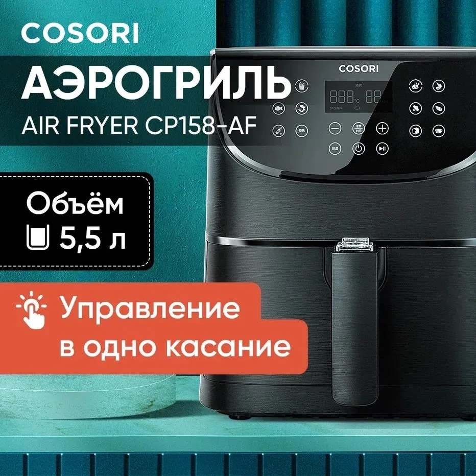 Аэрогриль COSORI CP158-AFB черный