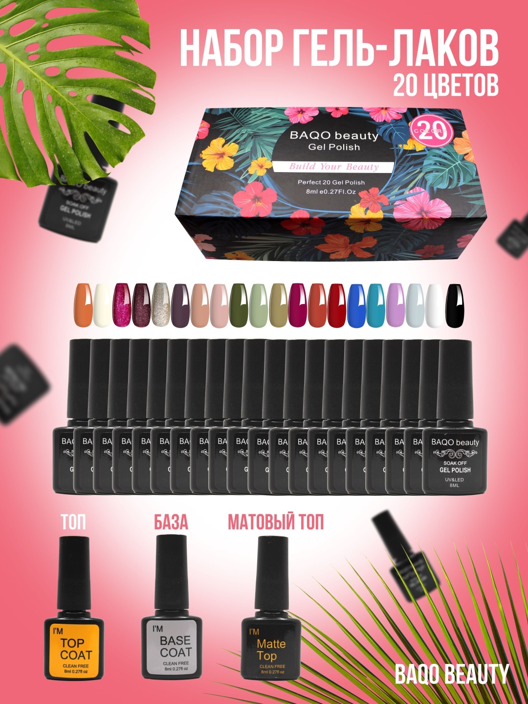 BAQO beauty набор гель-лаков 23 шт