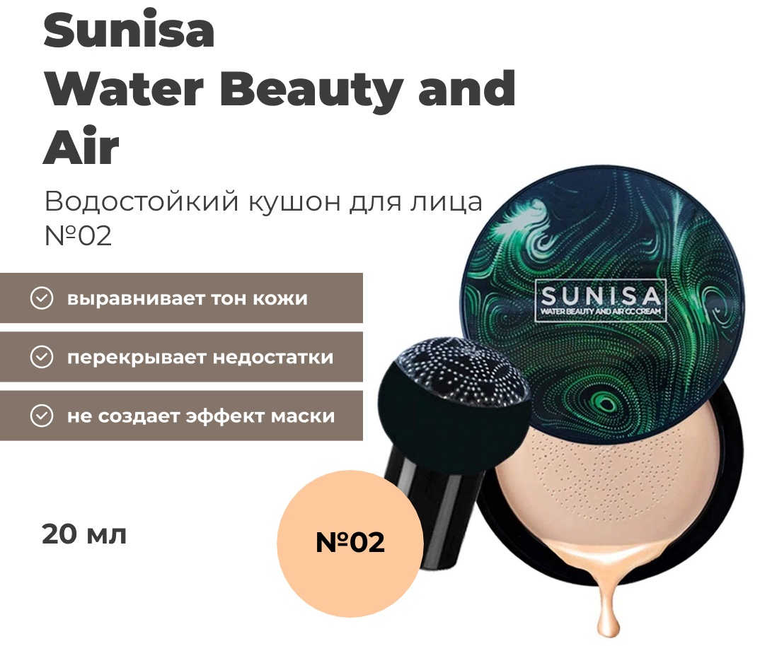 Sunisa Water Beauty and Air CC Cream кушон 1 20 г
