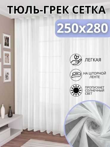 Тюль NESIB GROUP 250x280 см 1 шт, полиэстер, сетка, белый