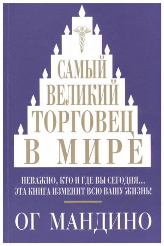 Мандино О.: Самый великий торговец в мире